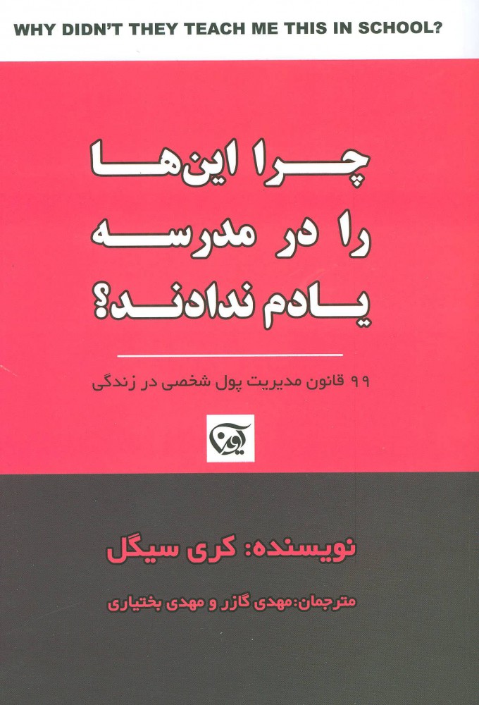 کتاب چرا این ها را در مدرسه یادم ندادند؟ | انتشارات آوین