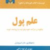 کتاب علم پول | انتشارات ذهن آویز