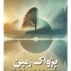 کتاب پژواک زمین | انتشارات نقد فرهنگ