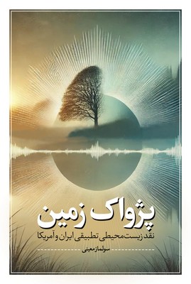 کتاب پژواک زمین | انتشارات نقد فرهنگ