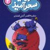 کتاب سفر به قصر آتش فشان (جیبی) | انتشارات قدیانی
