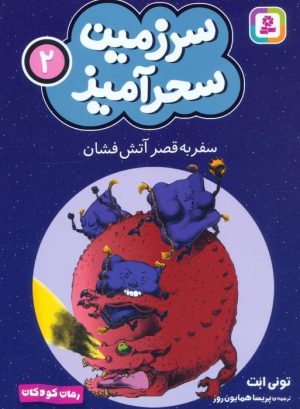 کتاب سفر به قصر آتش فشان (جیبی) | انتشارات قدیانی