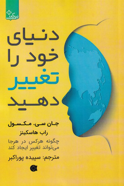 کتاب دنیای خود را تغییر دهید | انتشارات ابوعطا