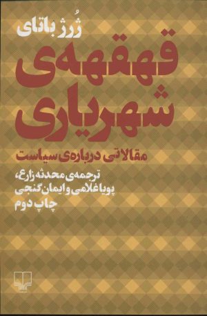 کتاب قهقهه ی شهریاری | انتشارات نشر چشمه