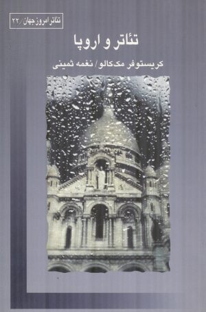 کتاب تئاتر و اروپا | انتشارات قطره