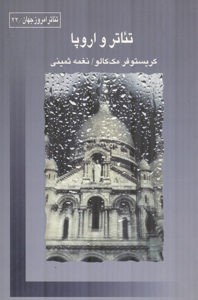 کتاب تئاتر و اروپا | انتشارات قطره