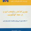 کتاب بهترین کارکنان را انتخاب کنید و در حفظ آنها بکوشید | انتشارات ذهن آویز