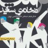 کتاب ترامپ در خانه ی سفید | انتشارات روزنه