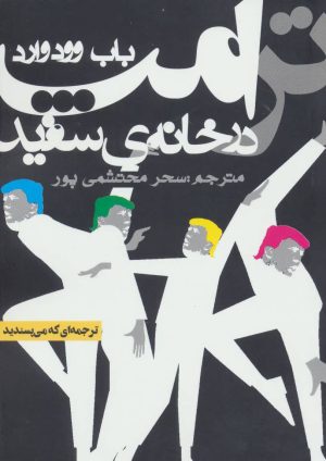 کتاب ترامپ در خانه ی سفید | انتشارات روزنه