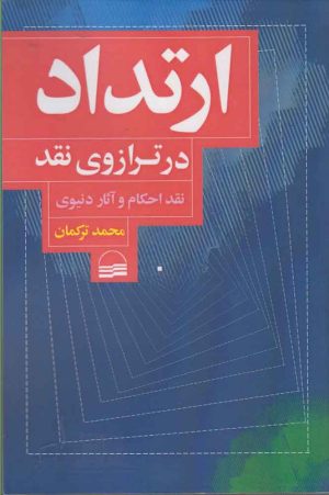 کتاب ارتداد در ترازوی نقد | انتشارات کویر