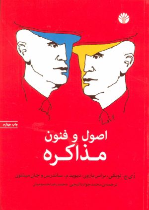 کتاب اصول و فنون مذاکره | انتشارات اختران