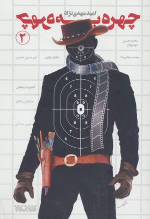 کتاب چهره به چهره 2 | انتشارات کتابستان معرفت