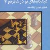کتاب دیدگاه های نو در شطرنج 4 | انتشارات شباهنگ