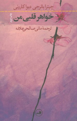 کتاب خواهر قلبی من | انتشارات نشر ثالث