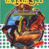کتاب نبرد هیولاها 16 | انتشارات قدیانی