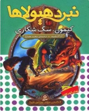 کتاب نبرد هیولاها 16 | انتشارات قدیانی