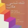 کتاب نشانه شناسی مکان | انتشارات سخن
