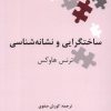 کتاب ساختگرایی و نشانه شناسی | انتشارات علمی