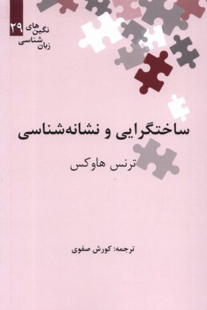 کتاب ساختگرایی و نشانه شناسی | انتشارات علمی
