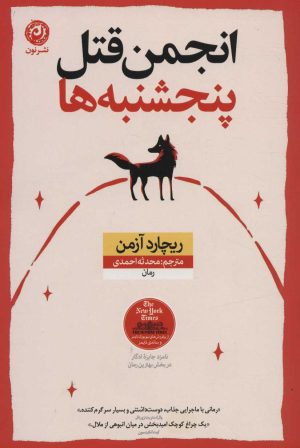 کتاب انجمن قتل پنجشنبه ها | انتشارات نشر نون