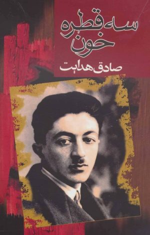 کتاب سه قطره خون | انتشارات مجید