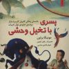 کتاب پسری با تخیل وحشی | انتشارات نشر نخستین