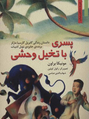 کتاب پسری با تخیل وحشی | انتشارات نشر نخستین