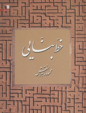 کتاب خط بنایی | انتشارات سروش