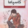 کتاب کاسپاما | انتشارات نشر گویا