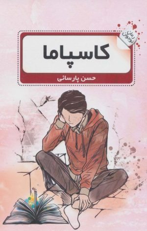 کتاب کاسپاما | انتشارات نشر گویا