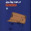 کتاب اقتدار گرایی ایرانی در عهد پهلوی | انتشارات فرزان روز