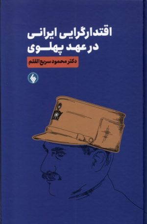 کتاب اقتدار گرایی ایرانی در عهد پهلوی | انتشارات فرزان روز