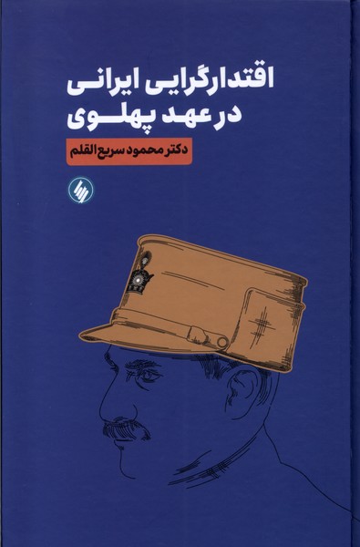 کتاب اقتدار گرایی ایرانی در عهد پهلوی | انتشارات فرزان روز