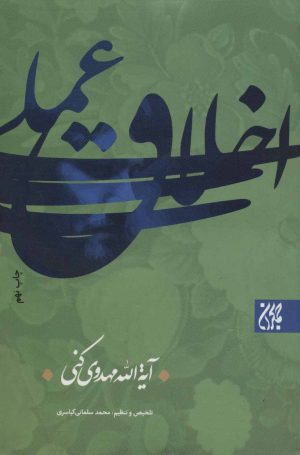 کتاب اخلاق عملی | انتشارات جمکران