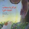 کتاب هرگز به سنجاب اعتماد نکن | انتشارات نیستان