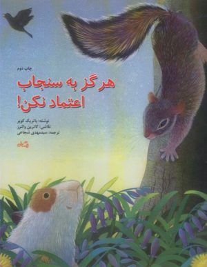 کتاب هرگز به سنجاب اعتماد نکن | انتشارات نیستان