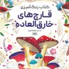 کتاب کتاب رنگ آمیزی قارچ های خارق العاده | انتشارات حتمی