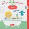 کتاب می بینم،بزرگ می شم 2 | انتشارات قدیانی