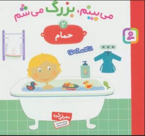 کتاب می بینم،بزرگ می شم 2 | انتشارات قدیانی