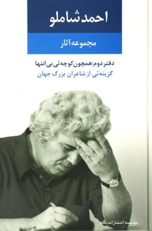 کتاب مجموعه آثار احمد شاملو (دفتر دوم) | انتشارات نگاه