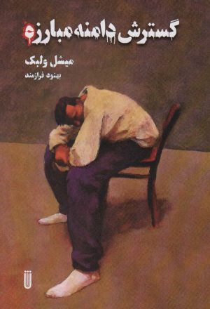 کتاب گسترش دامنه مبارزه | انتشارات بهجت