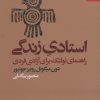 کتاب استادی زندگی | انتشارات بهار سبز