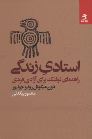 کتاب استادی زندگی | انتشارات بهار سبز