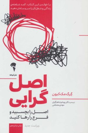 کتاب اصل گرایی | انتشارات آموخته