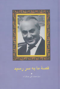 کتاب قصه ما به سر رسید | انتشارات سخن