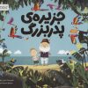کتاب جزیره ی پدربزرگ | انتشارات مهرسا