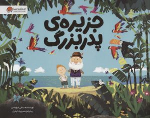 کتاب جزیره ی پدربزرگ | انتشارات مهرسا