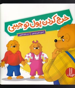 کتاب خرج کردن پول تو جیبی | انتشارات فنی ایران نردبان