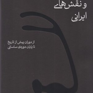 کتاب طرح ها و نقش های ایرانی | انتشارات نشر چشمه