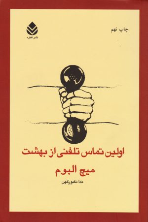 کتاب اولین تماس تلفنی از بهشت | انتشارات قطره
